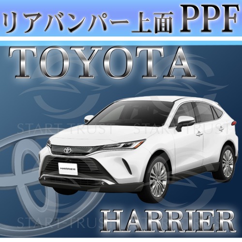 トヨタハリアー80系(2020年06月~ )| リアバンパーアッパー用XPEL PPF マット（半透明ツヤ消し）