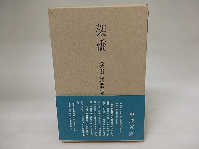 架橋　浜田到歌集　初函帯Ｖカ　/　浜田到　　[20274]