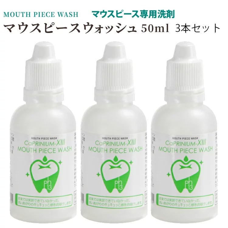 カプリニウムサーティーン マウスピースウォッシュ50ｍｌ 3本セット ＭＰＷ ナイトガード 手入れ 矯正 マウスピース 洗浄 洗浄剤 洗剤 クリーナー 歯ぎしり スポーツ ナイトガード デンチャー 入れ歯の洗浄専用洗剤 カプリ13MPW