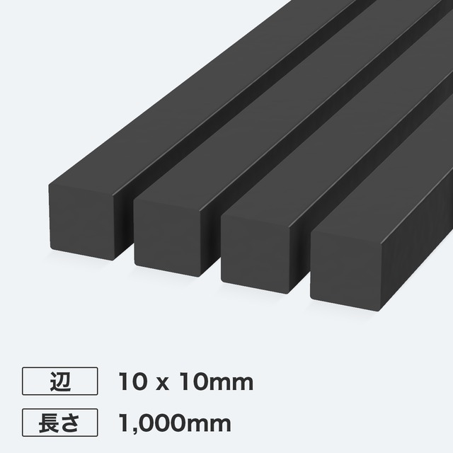 カーボン角シャフト 辺10 x 10mm 長さ1,000mm