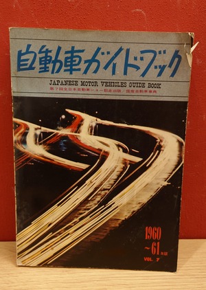 自動車ガイドブックVOL.7　1960～61年版