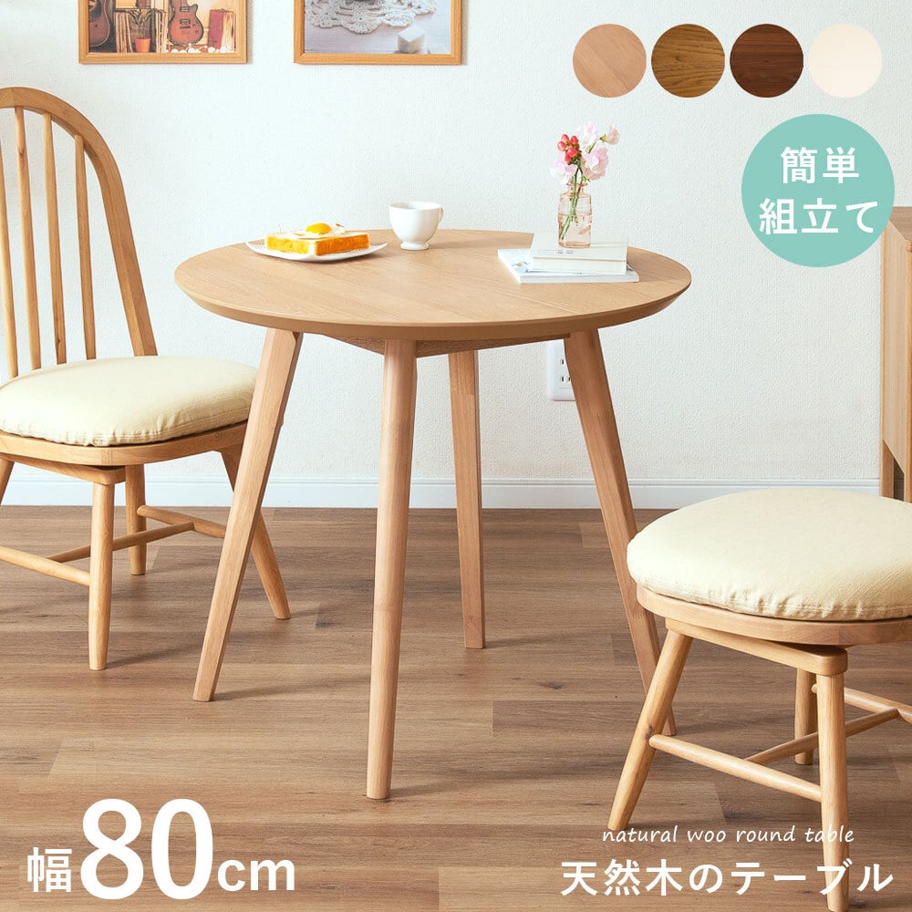 ダイニングテーブル 丸 二人 単品 木目 天然木 2人 80cm 幅 小さめ