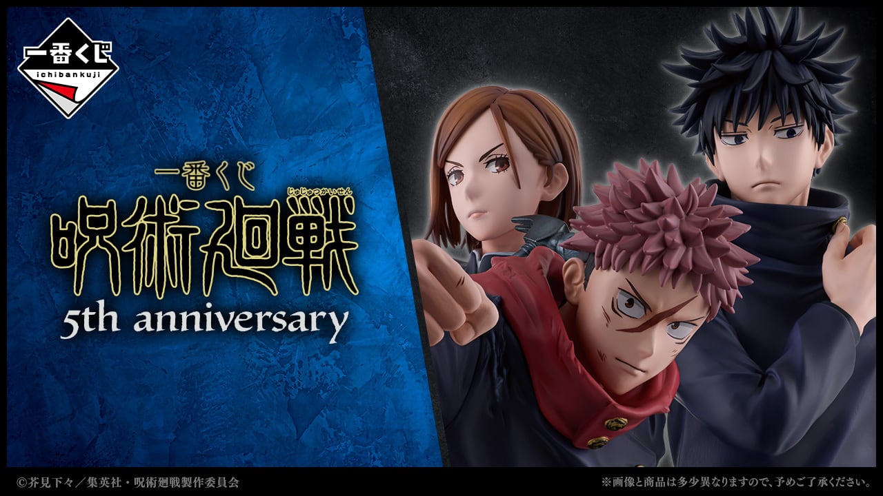 [コンプリートセット] 一番くじ 呪術廻戦 5th anniversary 2025年10月31日(金)より順次発売予定