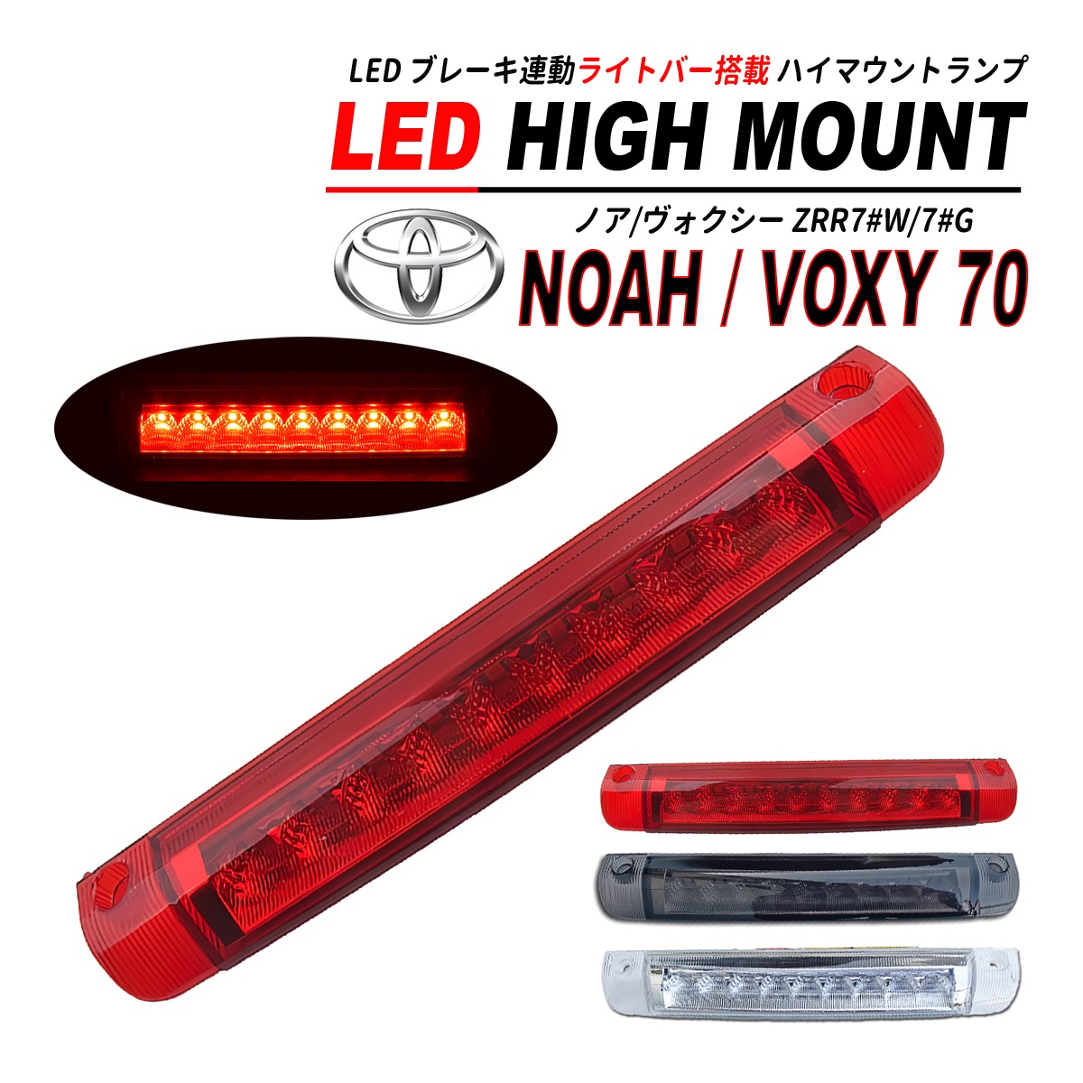 ヴォクシー / ノア 70 LED ハイマウント ライトバー 搭載 前期 / 後期 
