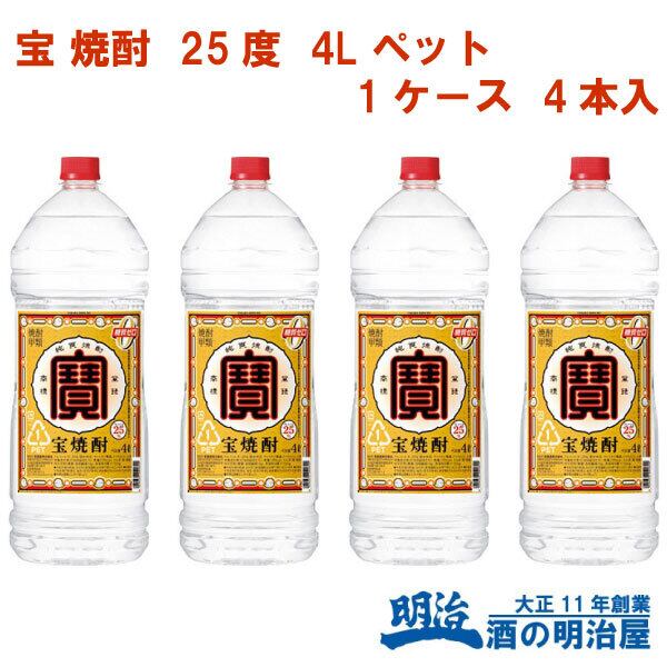 宝 焼酎 25度 4Lペット 1ケース(4本入)