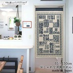 【受注生産】 のれん サペーレ 幅85ｘ丈150cm