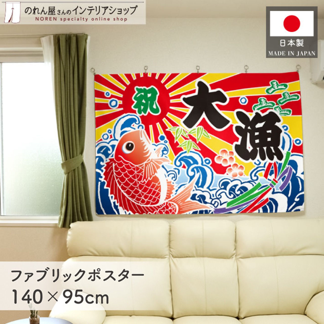 【受注生産】ファブリックポスター 祝大漁 幅140×丈95cm 28978