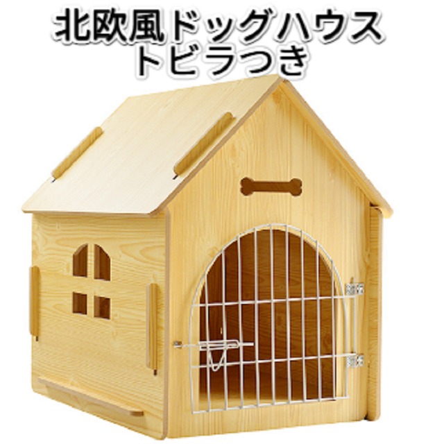 木製の犬小屋 木で組立てる犬小屋 少し大きいサイズ 4つのカラーから選べる ワンちゃんハウス Diyする犬小屋 北欧風 即納2台あり 原木色 ワンちゃんの素敵なアイテムとレディーの美容のセレクトショップワンワンダフル 木製の犬小屋 木で組立てる犬小屋 少し大きいサイズ 4つのカラーから選べる ワンちゃんハウス Diyする犬小屋 北欧風 即納2台あり 原木色 ワンちゃんの素敵なアイテムとレディーの美容のセレクトショップワンワンダフル