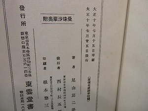 歌集　曼珠沙華　献呈署名入　/　尾山篤二郎　富本憲吉装　[26587]