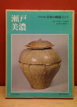原色愛蔵版　日本の陶磁　（古代・中世篇3）瀬戸　美濃