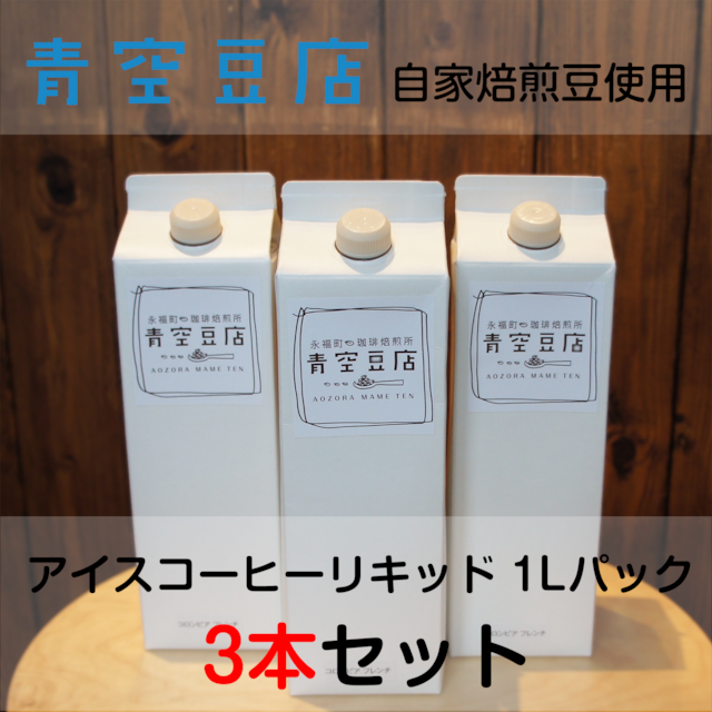 【アイスコーヒーリキッド　グァテマラ / 青空豆店】1Lパック12本入り 送料無料