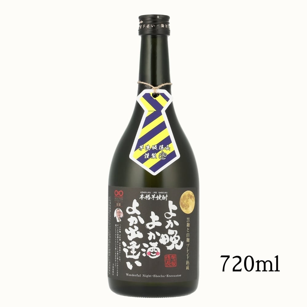 6/23発送開始｜「よか晩 よか酒 よか出逢い」720ml | 芋洗坂係長が造る