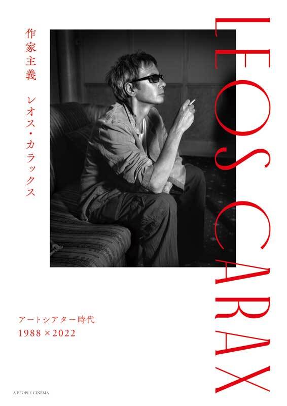 レオス・カラックス4K 感性の旅へ、いま ポンヌフの恋人／汚れた血