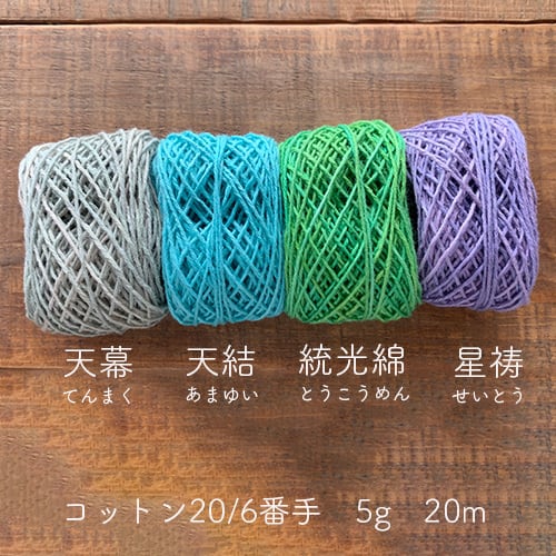20/6番手・モチーフ編み・刺し子・刺繍・ダーニング☆コットン糸小巻