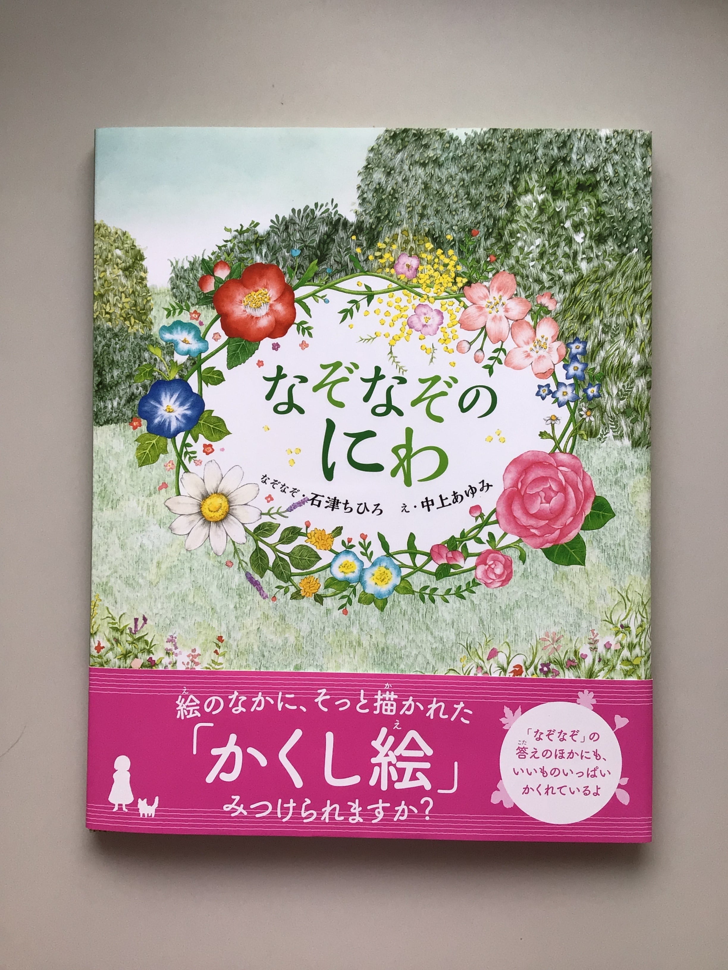 なぞなぞのにわ なぞなぞ 石津ちひろ え 中上あゆみ 偕成社 27x21cm 小さな絵本屋さんスケッチブック なぞなぞのにわ なぞなぞ 石津ちひろ え 中上あゆみ 偕成社 27x21cm 小さな絵本屋さんスケッチブック