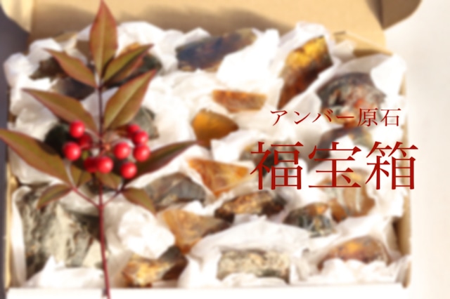 福宝箱　アンバー原石 宝箱　2026年の天然石初め　