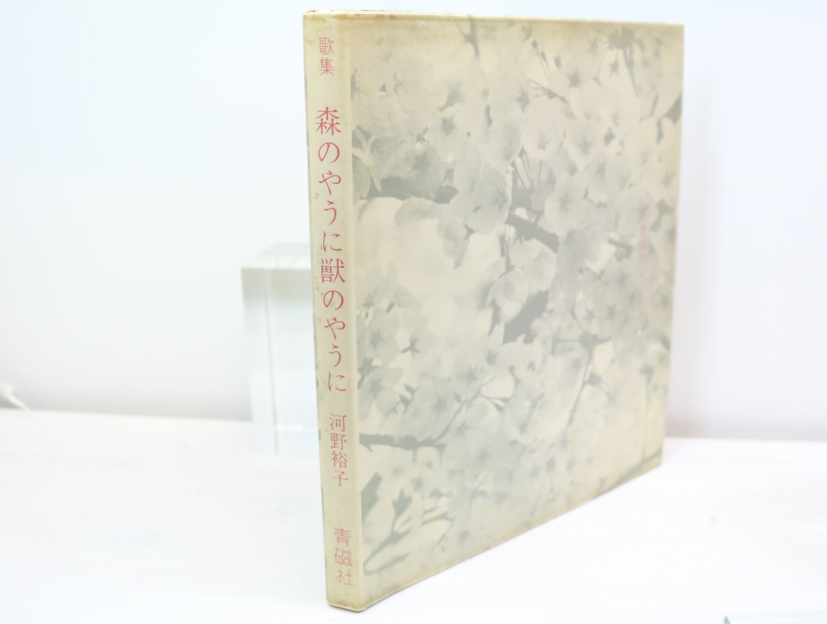 森のやうに獣のやうに 初版（元版） / 河野裕子 [32623] | 書肆田高