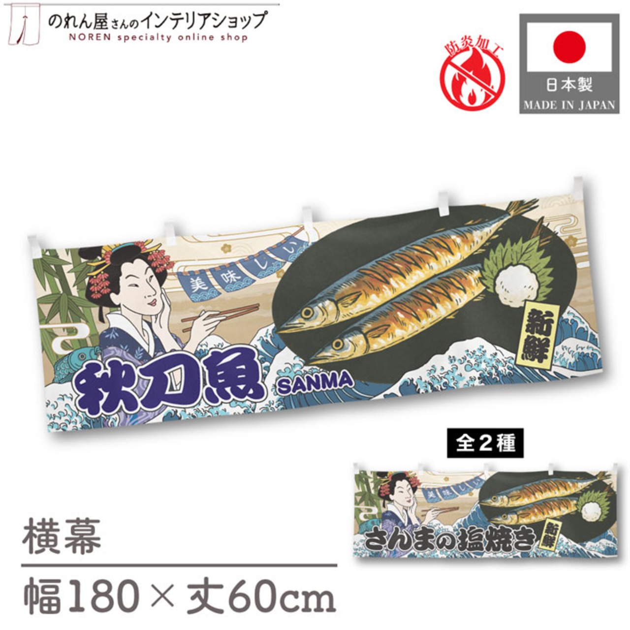 【受注生産】横幕 防炎 美味しい 秋刀魚/さんまの塩焼き Ukiyo-e Style 180×60cm