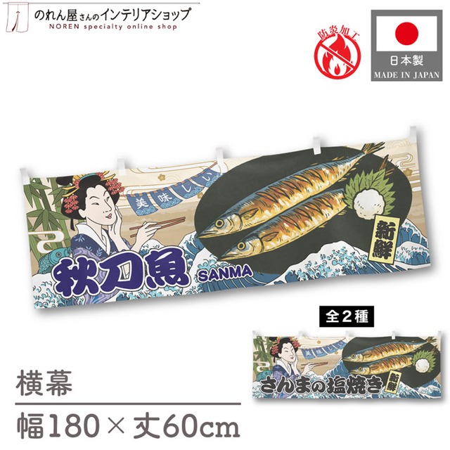 【受注生産】横幕 防炎 美味しい 秋刀魚/さんまの塩焼き Ukiyo-e Style 180×60cm