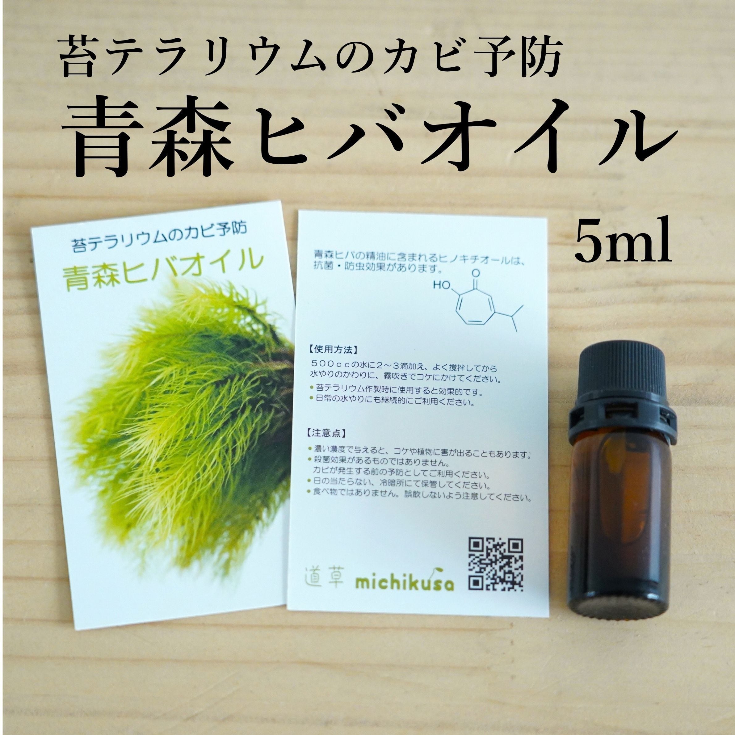 【苔テラリウムのカビ予防に】青森ヒバ精油 5ml(ヒバオイル)◆容器リニューアル