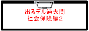 2024年版　出るデル過去問・社会保険編２