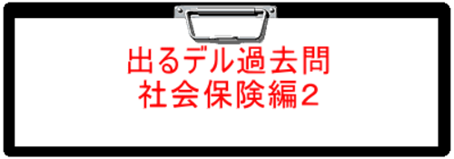 2024年版　出るデル過去問・社会保険編２