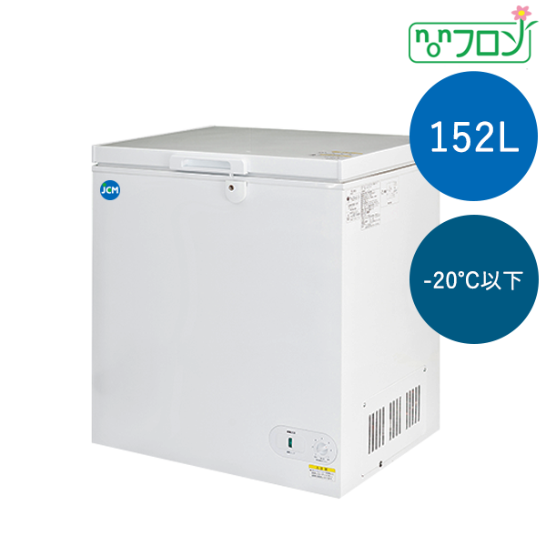152Ｌ・冷凍ストッカー（ー20℃以下） JCMC-152 有限会社ケーゼット