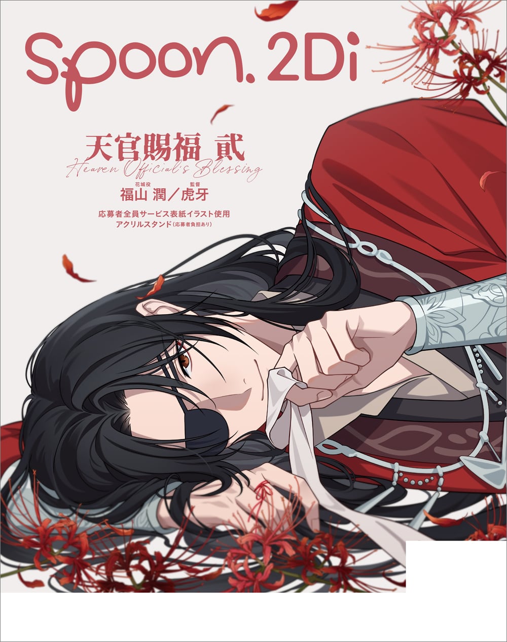 spoon.2Di vol.107 | spoon.2Di 編集部 web shop