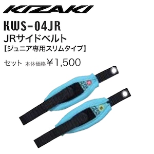 KIZAKI キザキ JRサイドドベルト ジュニア専用スリムタイプ セット KWS-04JR