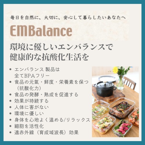 エンバランス（鮮度保持/水の活性/発酵熟成促進/繊維シリーズ）【EMBALANCE エンバランス ウィルマックス】