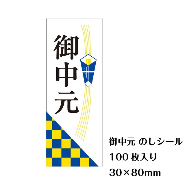 御中元 のしシール 100枚 短冊タイプ 30×80mm お中元 熨斗 ラベル