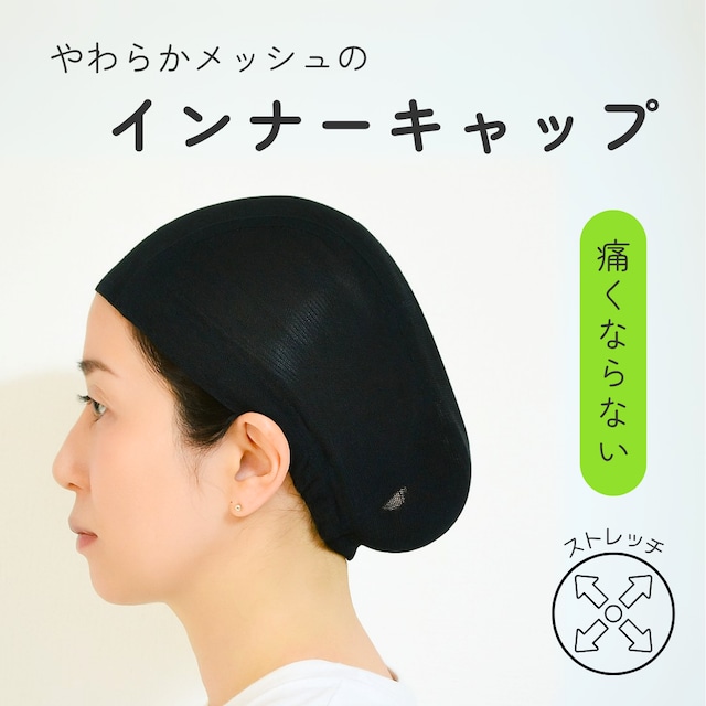 やわらかメッシュ インナーキャップ|ウィッグ用キャップ 通気性抜群 ムレ防止 快適フィット 軽量タイプ