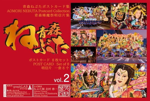 青森ねぶた ポストカード 8枚セット vol.2