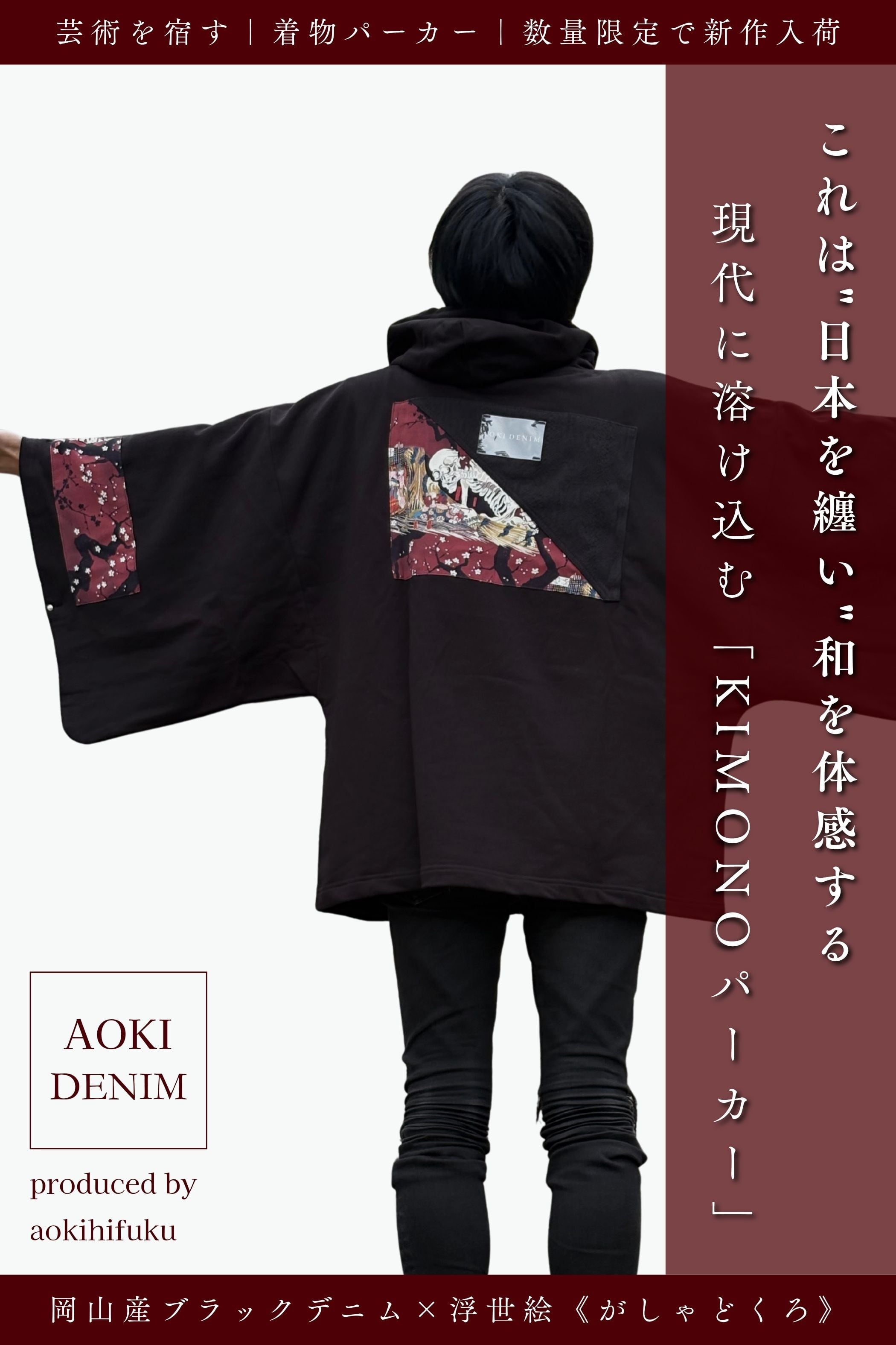 【新作のお知らせ|冬季限定】【青木被服×KIMONOT®】コラボレーションKIMONOパーカー “BLACK ×髑髏 ”【極少数限定】AK-KIMONOPA