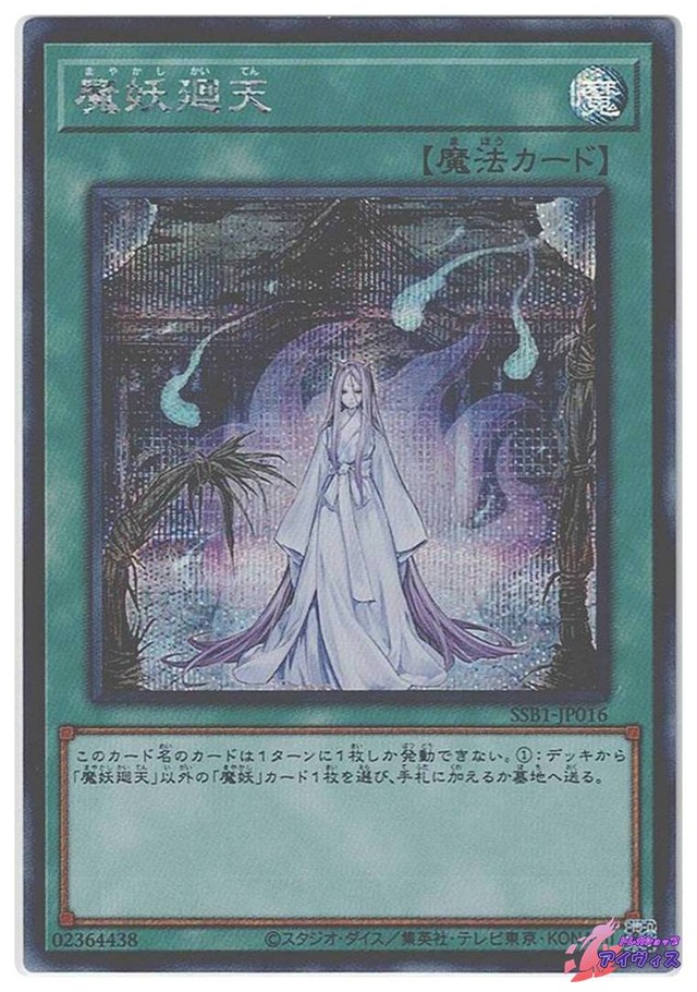 魔妖廻天　[シク] [ランクB] [SSB1-JP016] [遊戯王]
