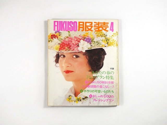 服装 FUKUSO 1973年4月号