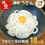 【10人前】生うどん・おつゆ付  【 送料無料】【できたて発送・チルド便】