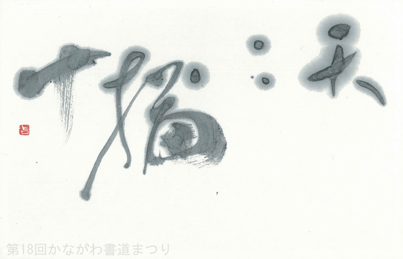 書道作品「冊の下に日 による」 ｜ 遠矢 桂章 作 （額装・一点物