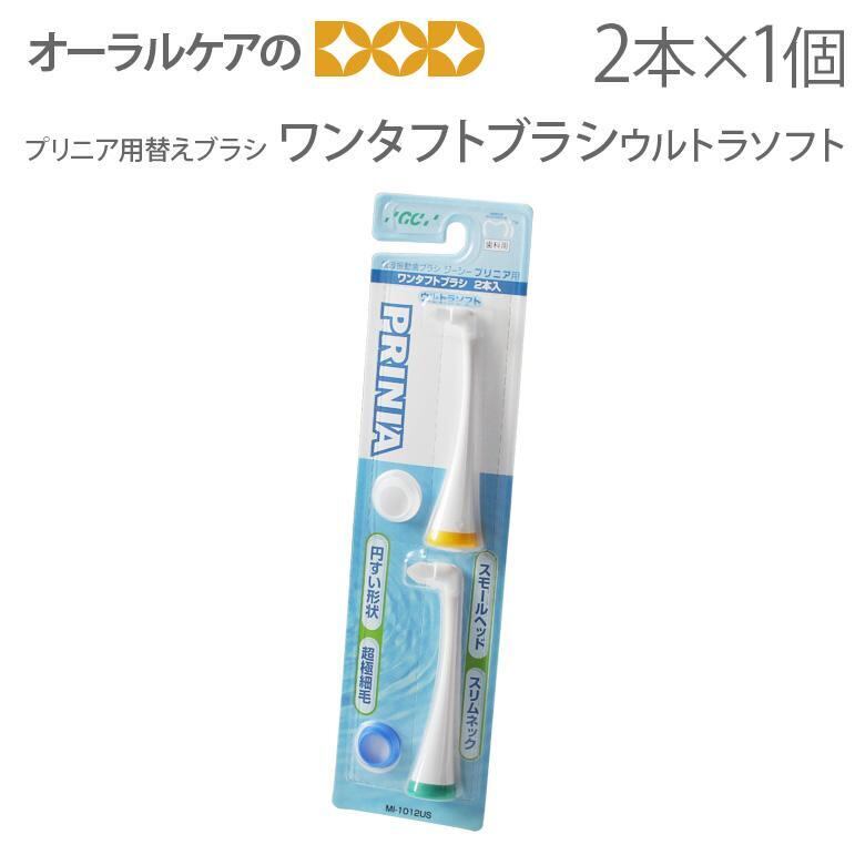 ワンタフト ブラシ GC 音波振動 歯ブラシ プリニア用 替えブラシ ウルトラソフト 1セット 2本 メール便可 5セット 10本 まで