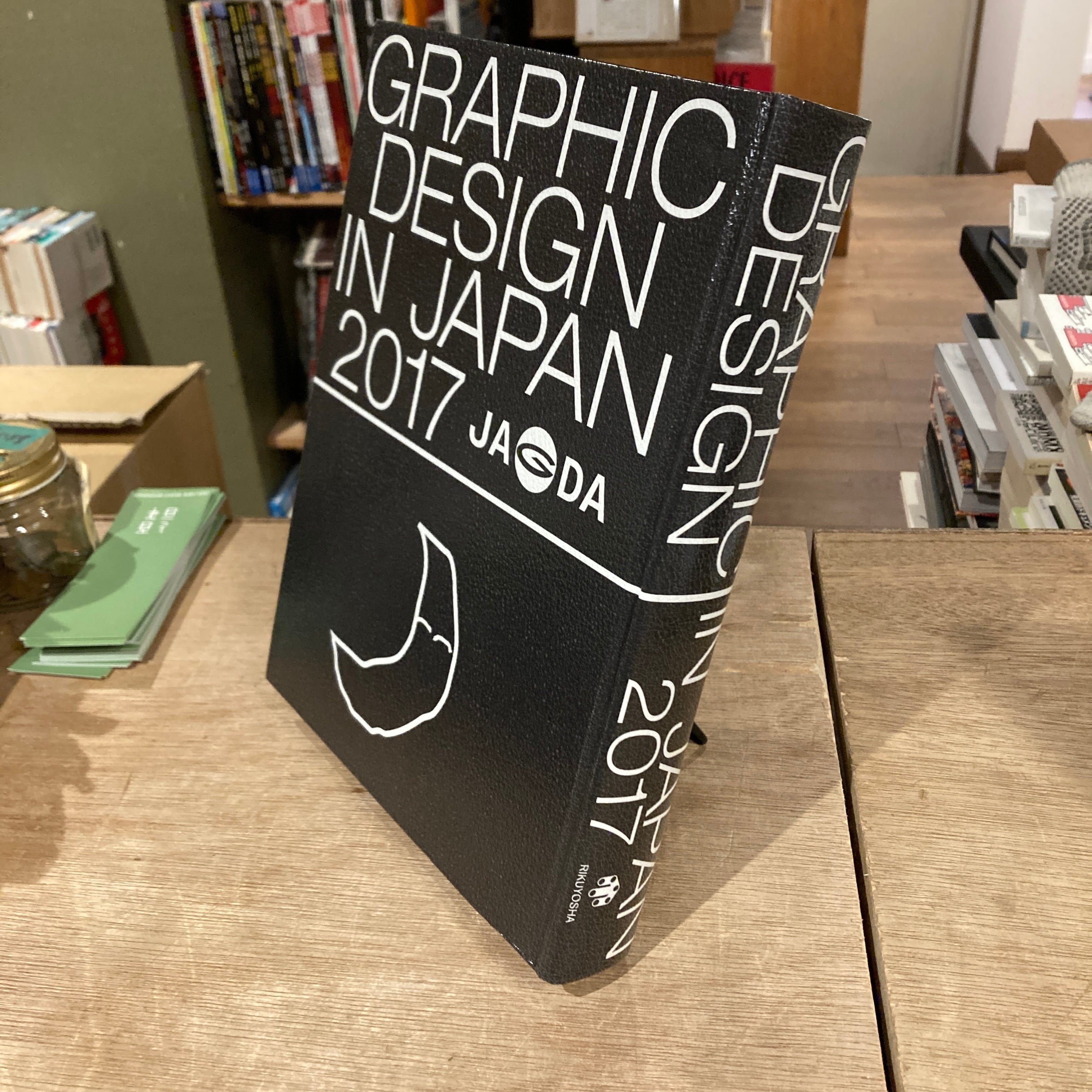 GRAPHIC DESIGN IN JAPAN 2017 / 編集・制作: JAGDA年鑑委員会 | 百年