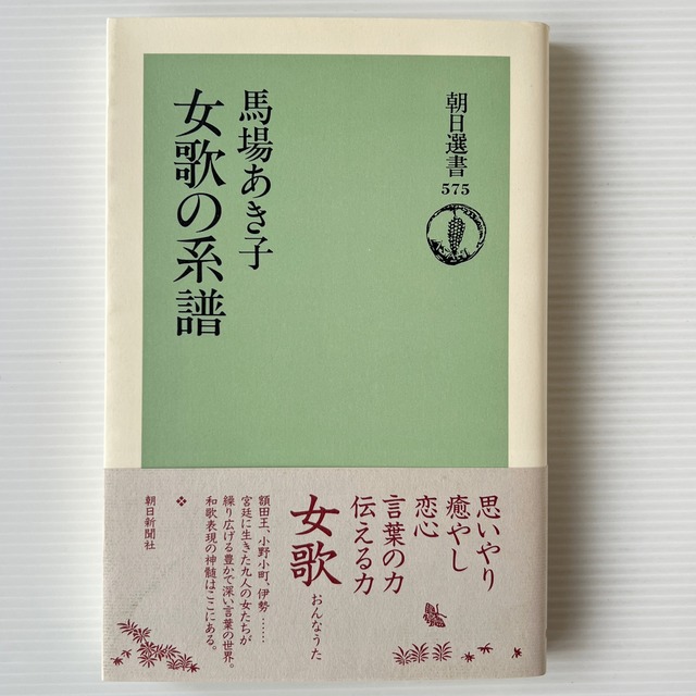 女歌の系譜 ＜朝日選書 575＞ / 馬場あき子 著 / 朝日新聞社