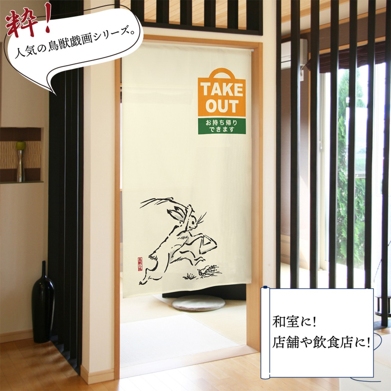 【受注生産】【のれん】鳥獣三昧 TAKE OUT 幅85ｘ丈150cm
