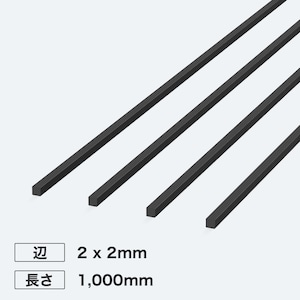 カーボン角シャフト 辺2 x 2mm 長さ1,000mm