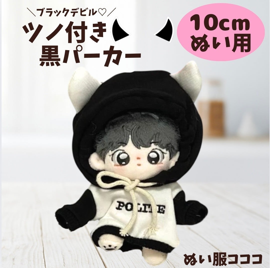 10cmぬい服】黒色のツノ付きパーカー♡ | ぬい服コココ