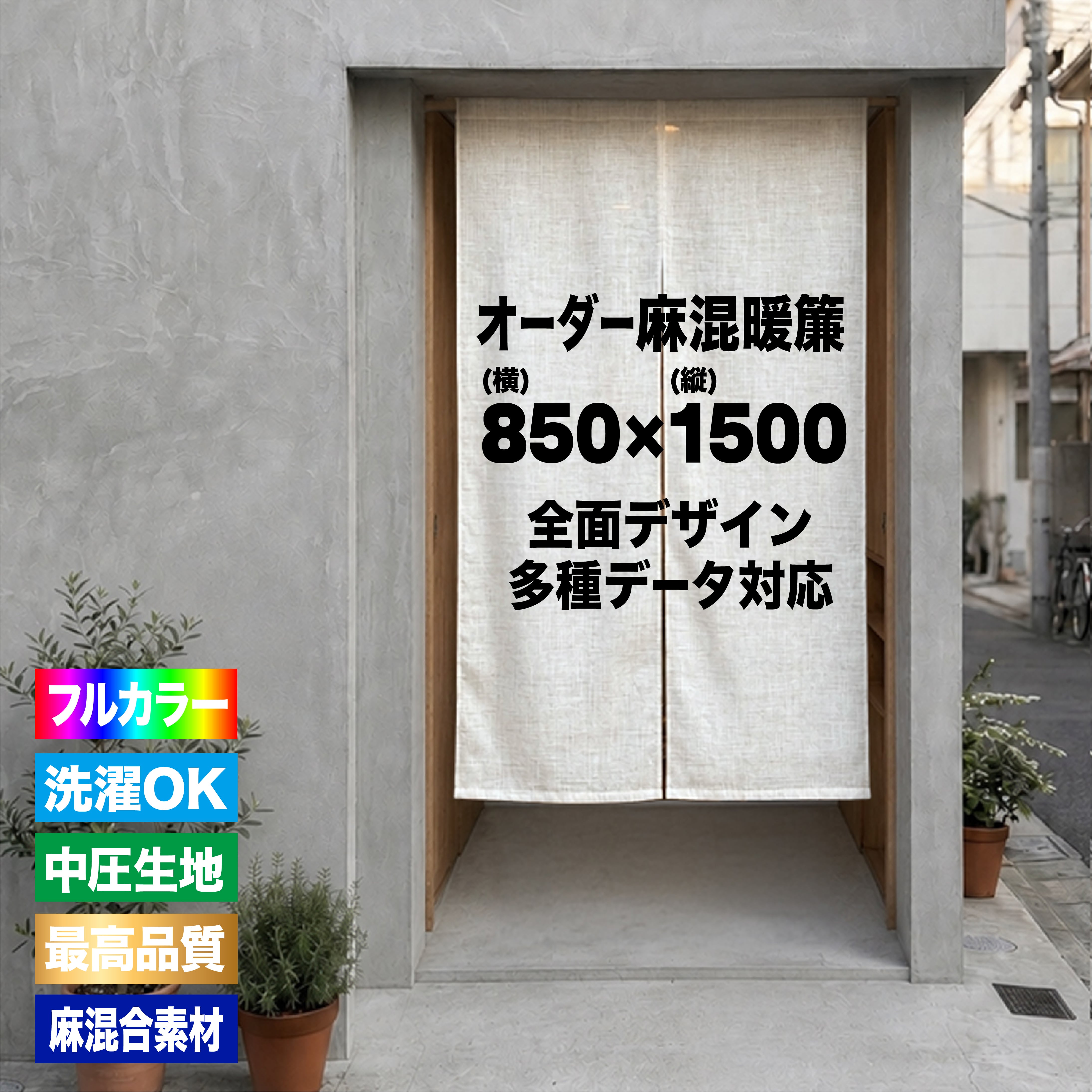 やみろん様オーダー品ページ 麻混】店舗用オーダー暖簾（W850×H1500mm）｜名入れ・オリジナル制作