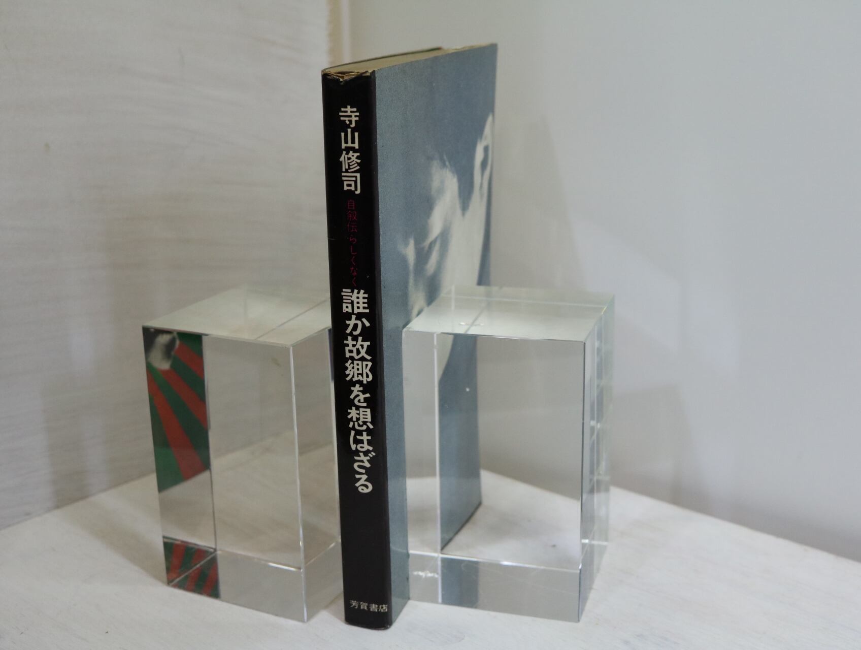 誰か故郷を想はざる 自叙伝らしくなく 初版 / 寺山修司 辰巳四郎装