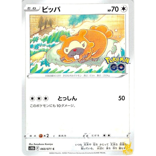 ビッパ s10b 060/071C とっしん ノーマルタイプ 状態：A ポケカ