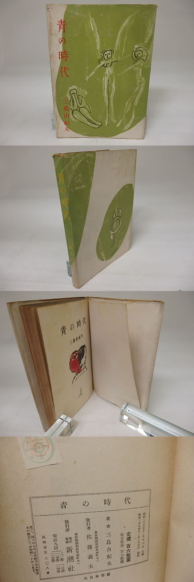 青の時代 / 三島由紀夫 猪熊弦一郎装 [23386] | 書肆田高