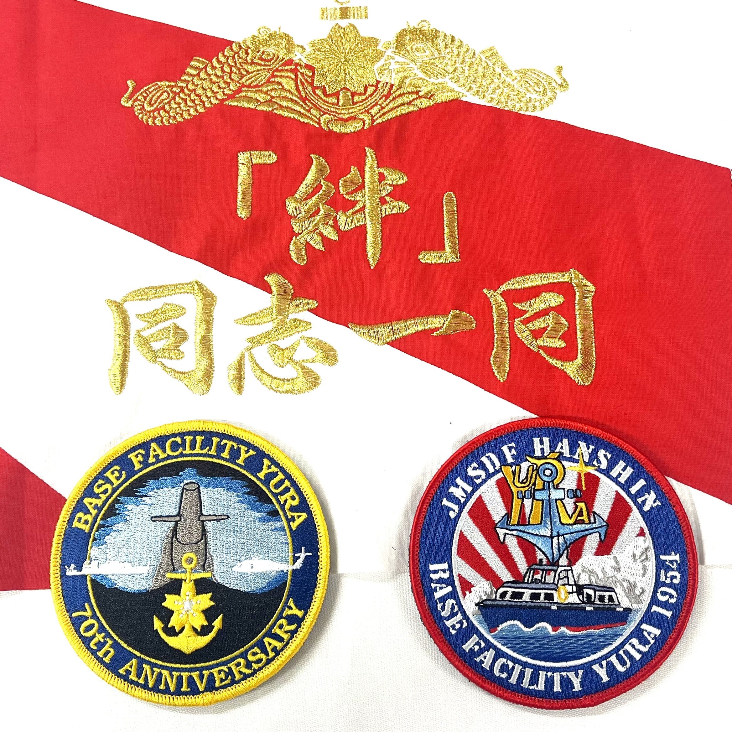 ワツペン 阪神基地隊 由良基地分遣隊 70周年記念 | テラモト ワツペン 阪神基地隊 由良基地分遣隊 70周年記念 | テラモト