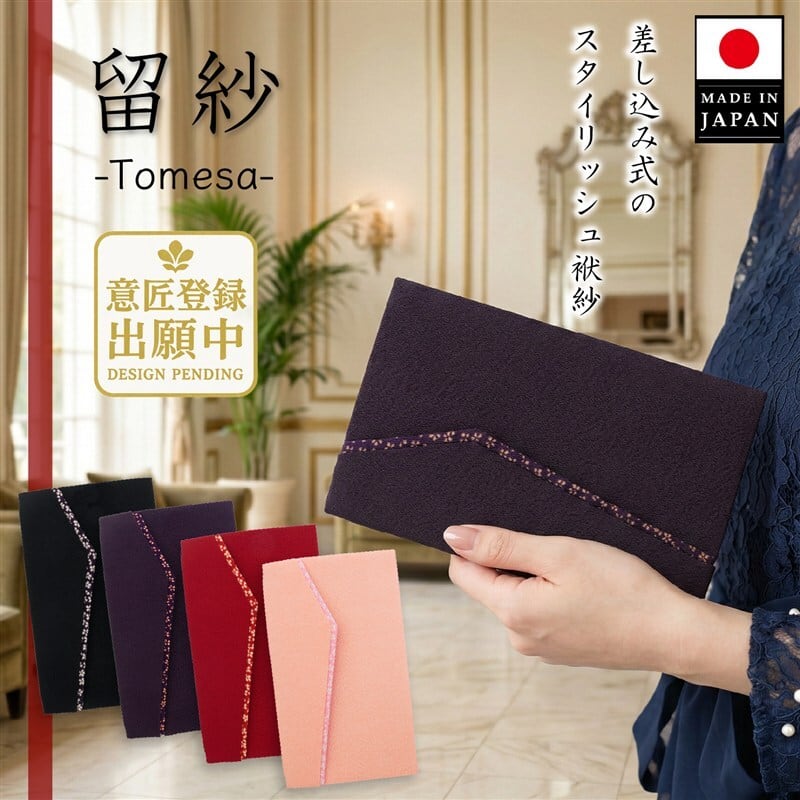 留紗 -Tomesa- 差し込み式 金封袱紗 慶弔両用 日本製 京都ちりめん 小花柄 おしゃれで上品なふくさ スタイルふくさ